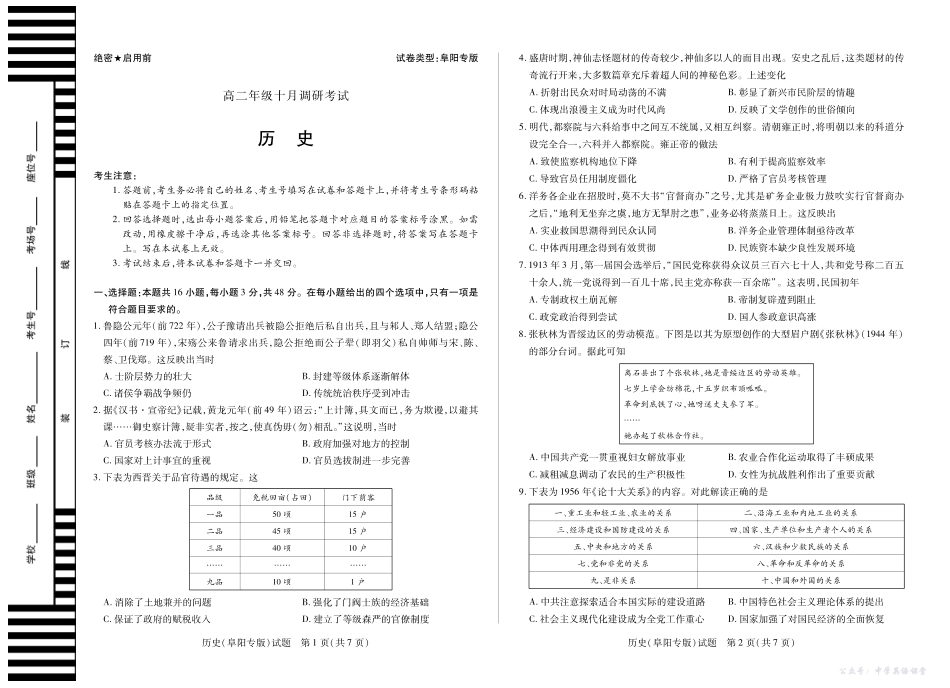 8历史(阜阳专版)安徽高二十月调研.pdf_第1页
