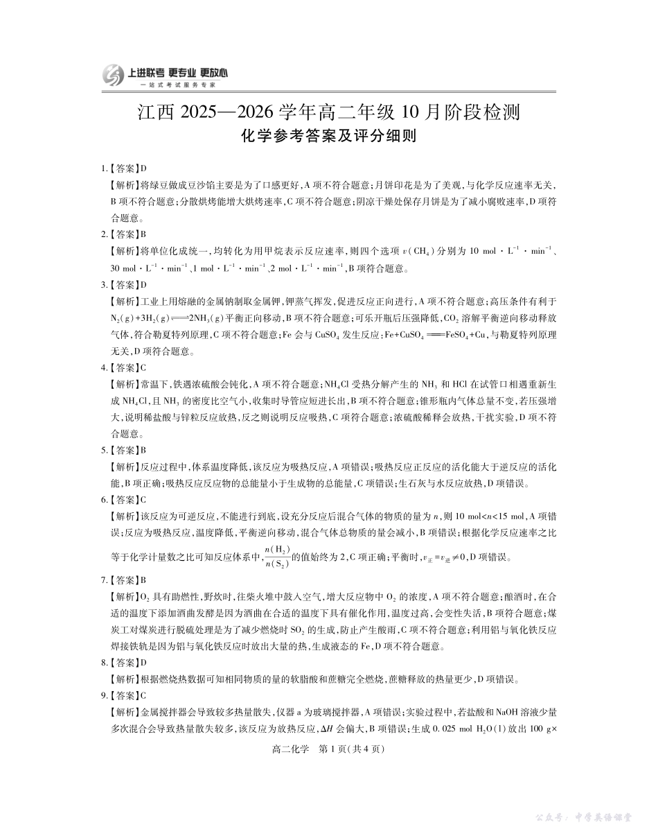 10月江西高二联考化学答案.pdf_第1页