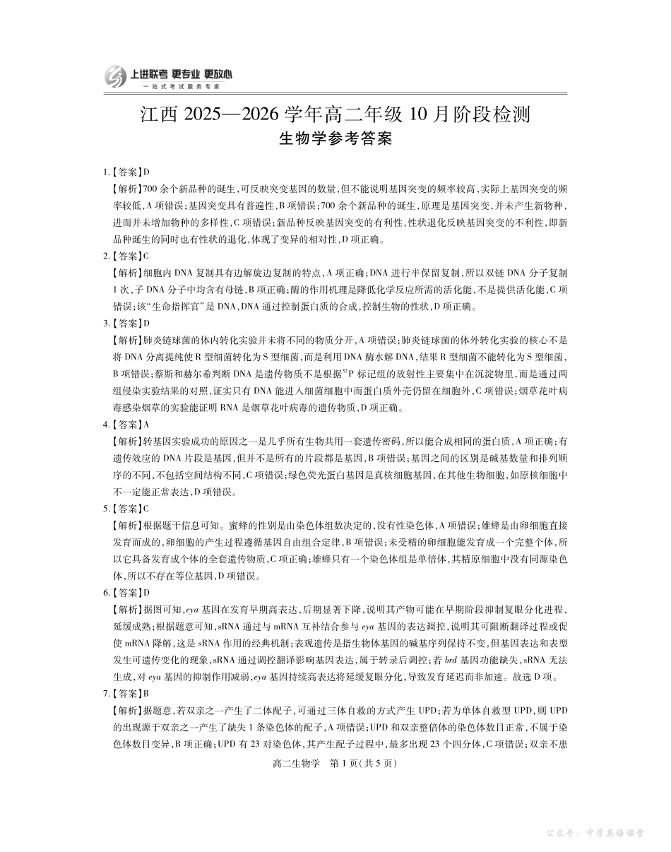 10月江西高二联考生物答案.pdf_第1页