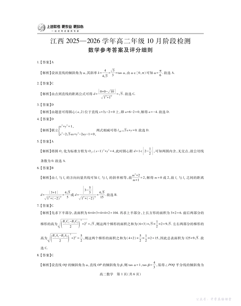 10月江西高二联考数学答案.pdf_第1页