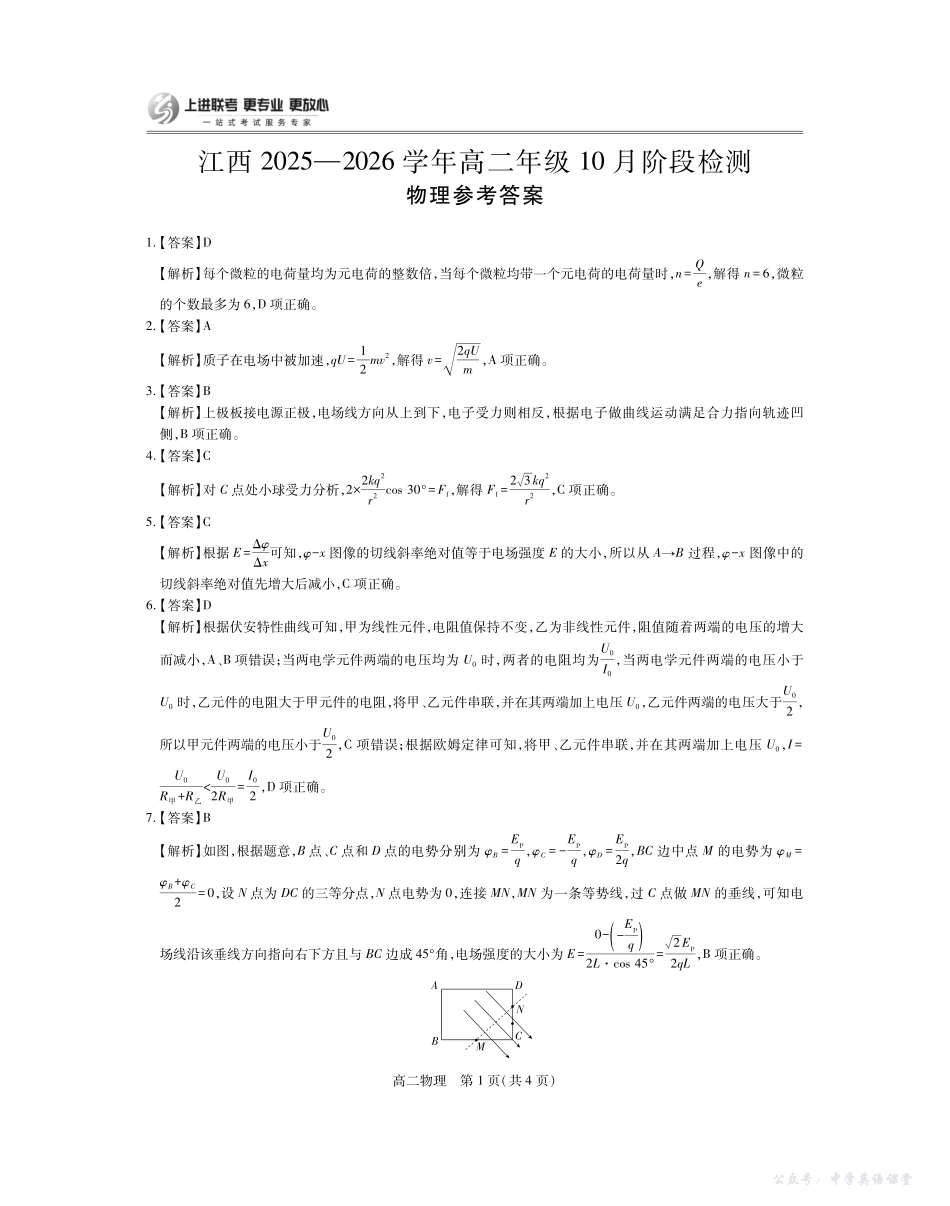 10月江西高二联考物理答案.pdf_第1页