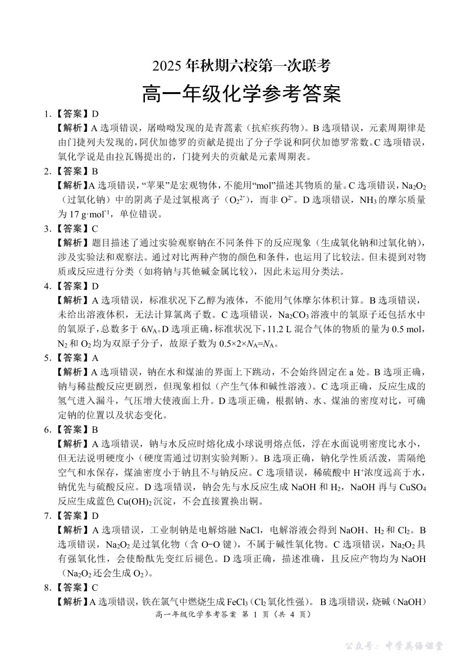 12：05高一年级化学参考答案.pdf_第1页