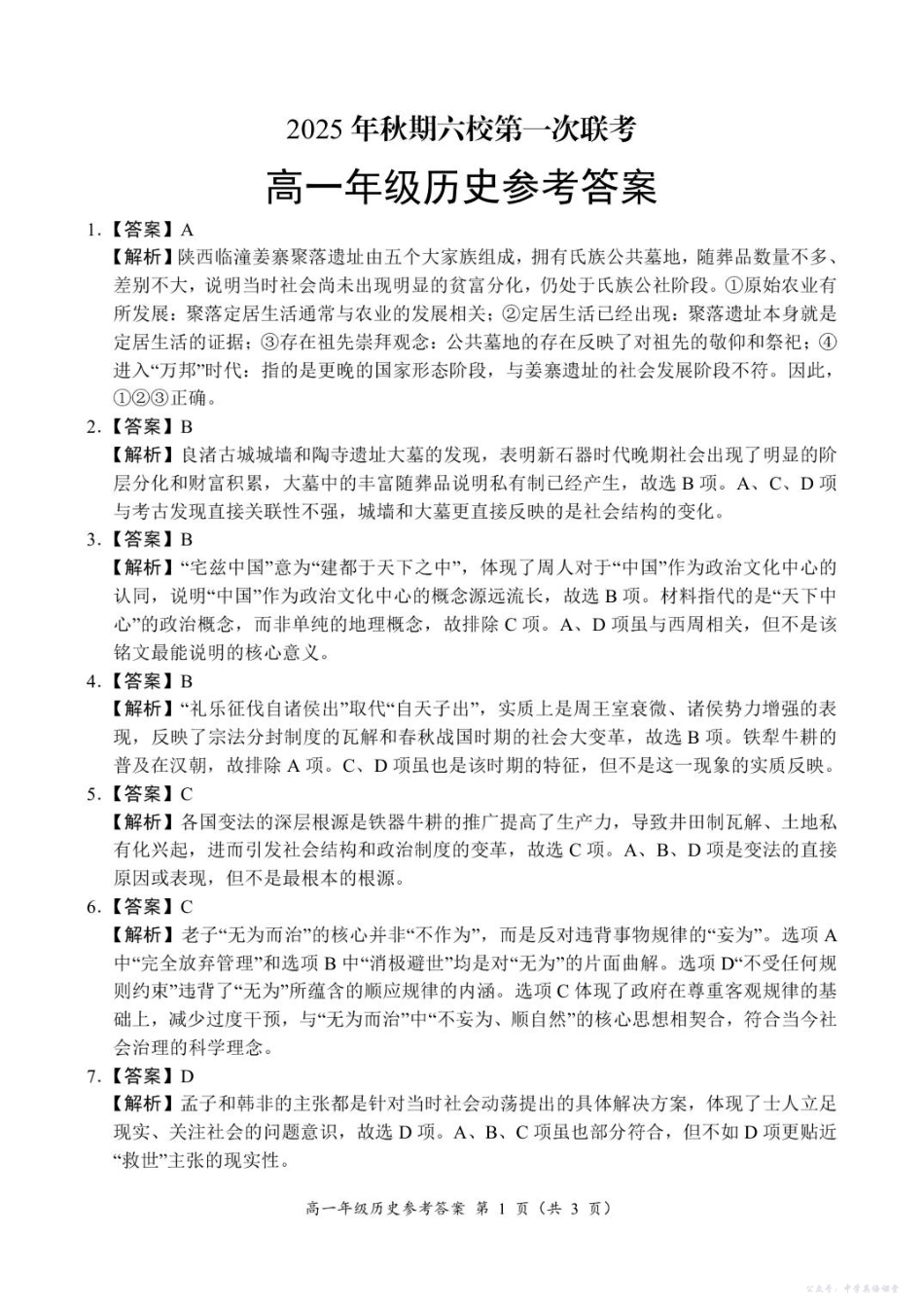 18：05高一年级历史参考答案.pdf_第1页