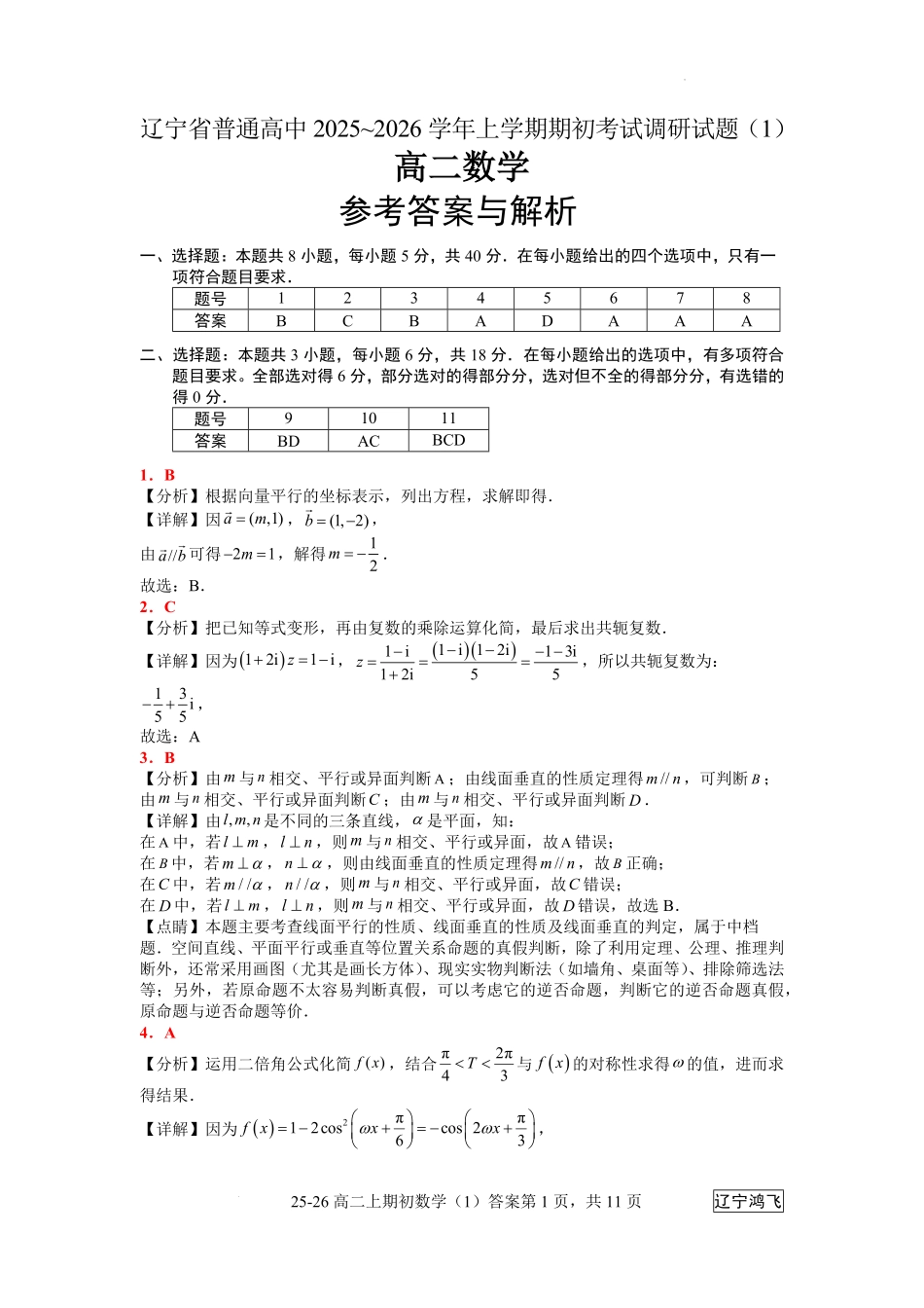 25-26高二8月数学（1）答案.pdf_第1页