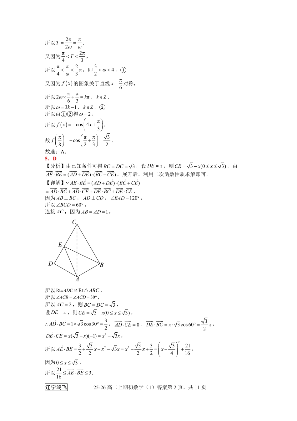 25-26高二8月数学（1）答案.pdf_第2页