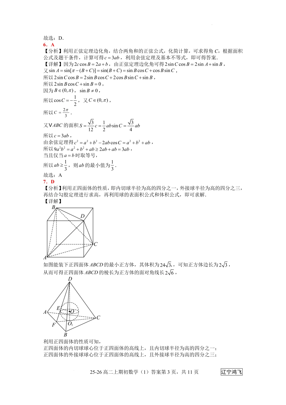25-26高二8月数学（1）答案.pdf_第3页