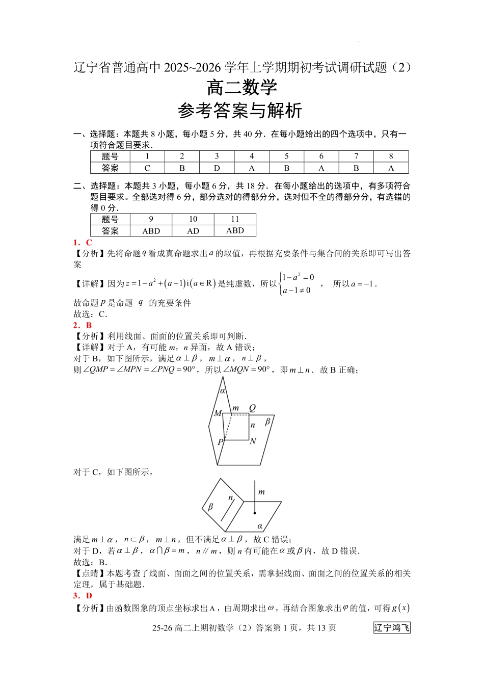 25-26高二8月数学（2）答案.pdf_第1页