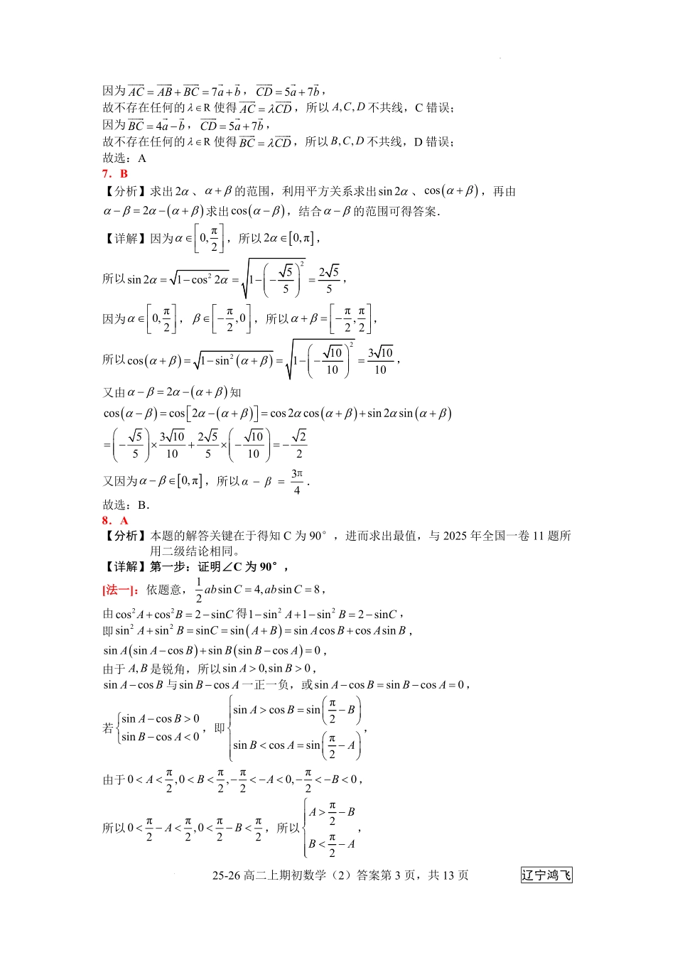 25-26高二8月数学（2）答案.pdf_第3页