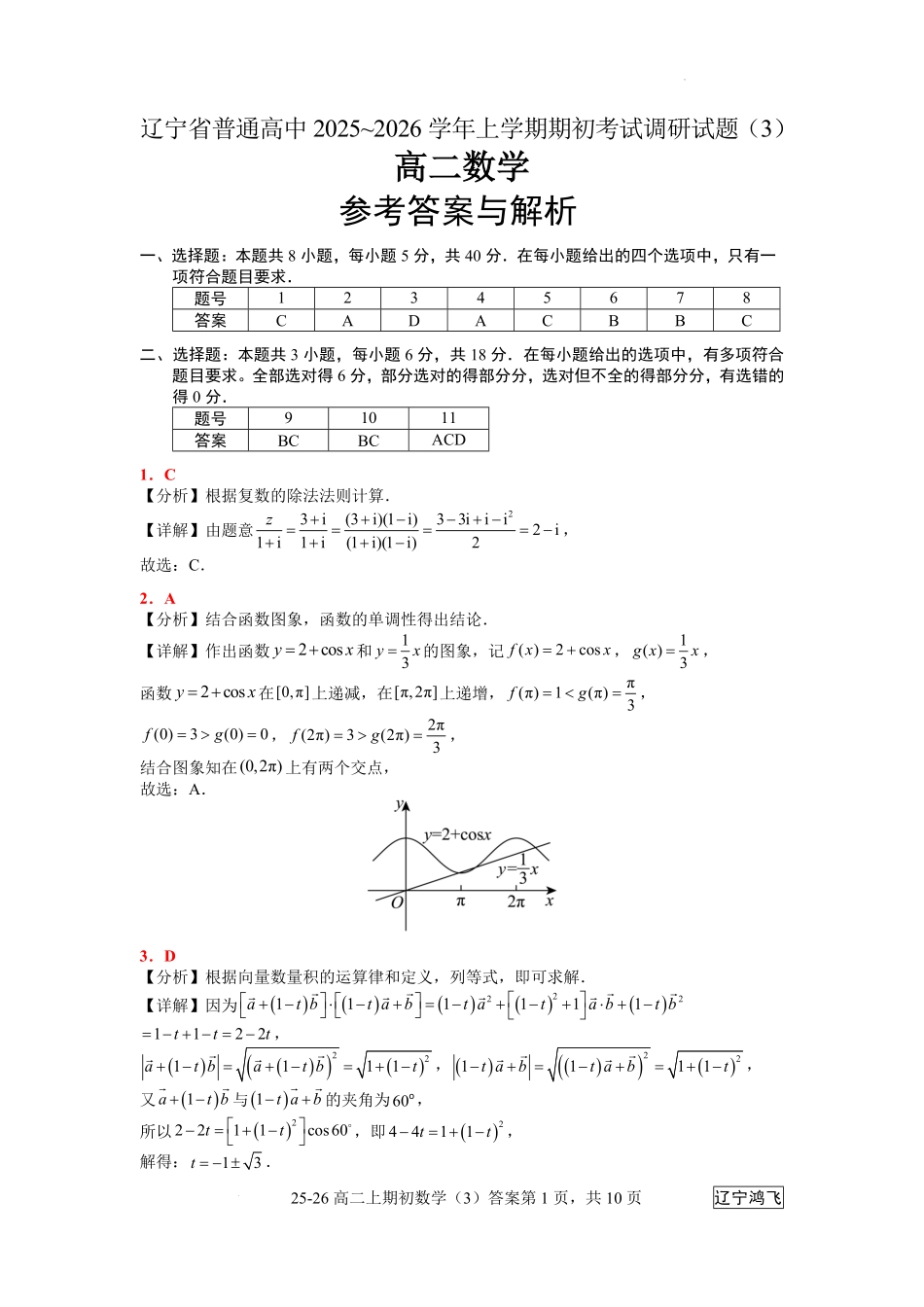 25-26高二8月数学（3）答案.pdf_第1页