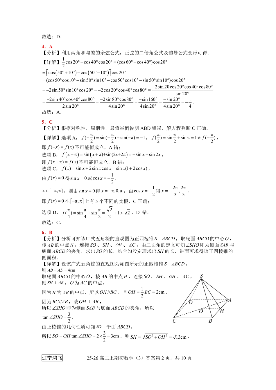 25-26高二8月数学（3）答案.pdf_第2页