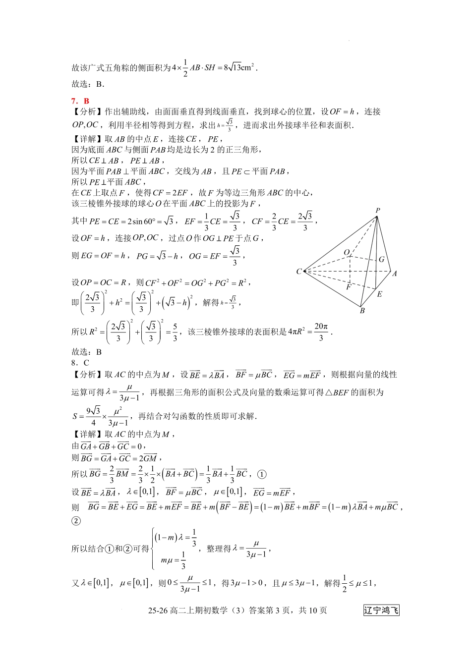 25-26高二8月数学（3）答案.pdf_第3页