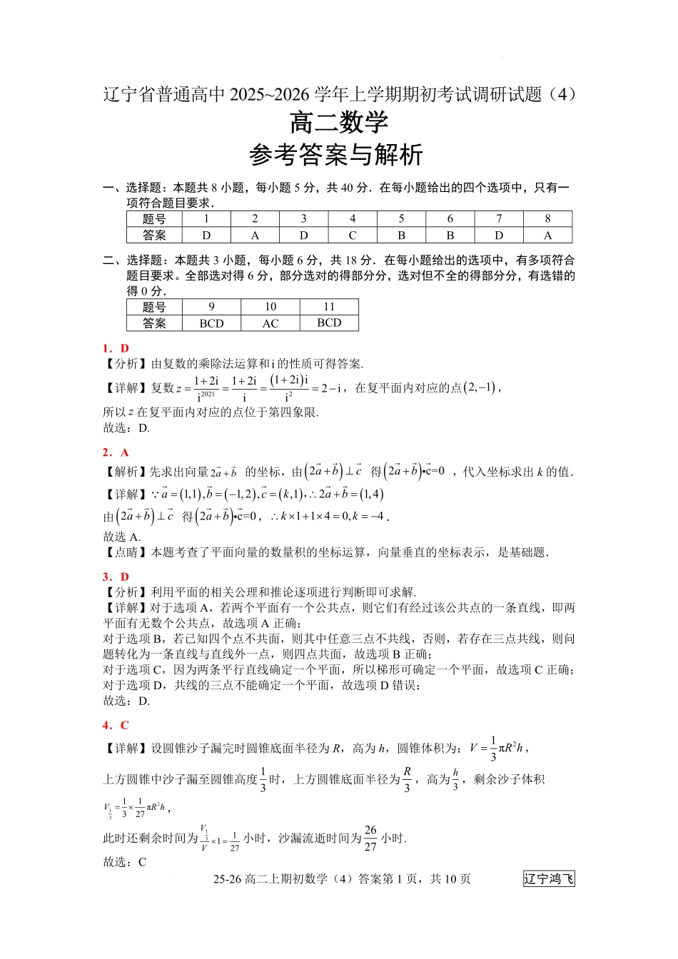 25-26高二8月数学（4）答案.pdf_第1页