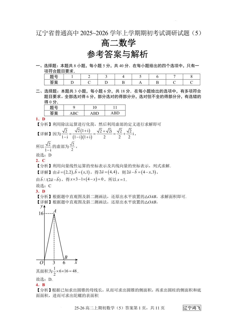 25-26高二8月数学(5)答案.pdf_第1页