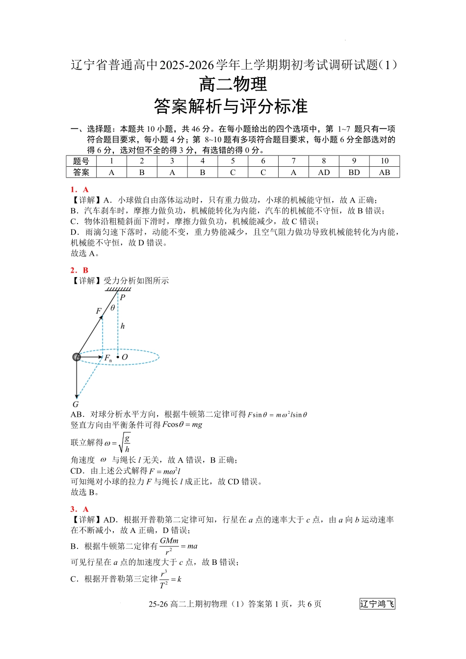 25-26高二8月物理（1）答案.pdf_第1页