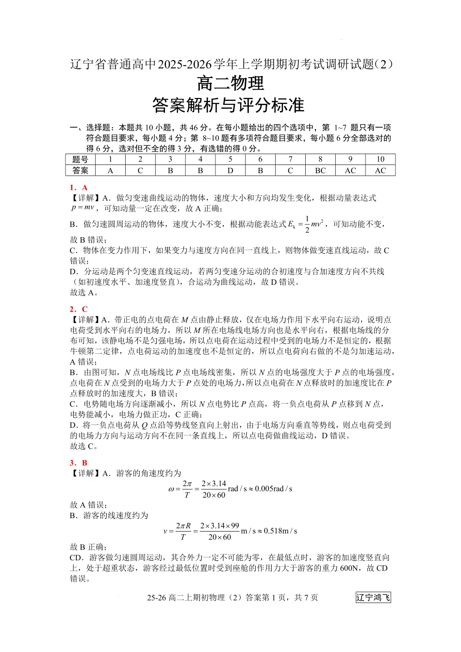 25-26高二8月物理（2）答案.pdf_第1页