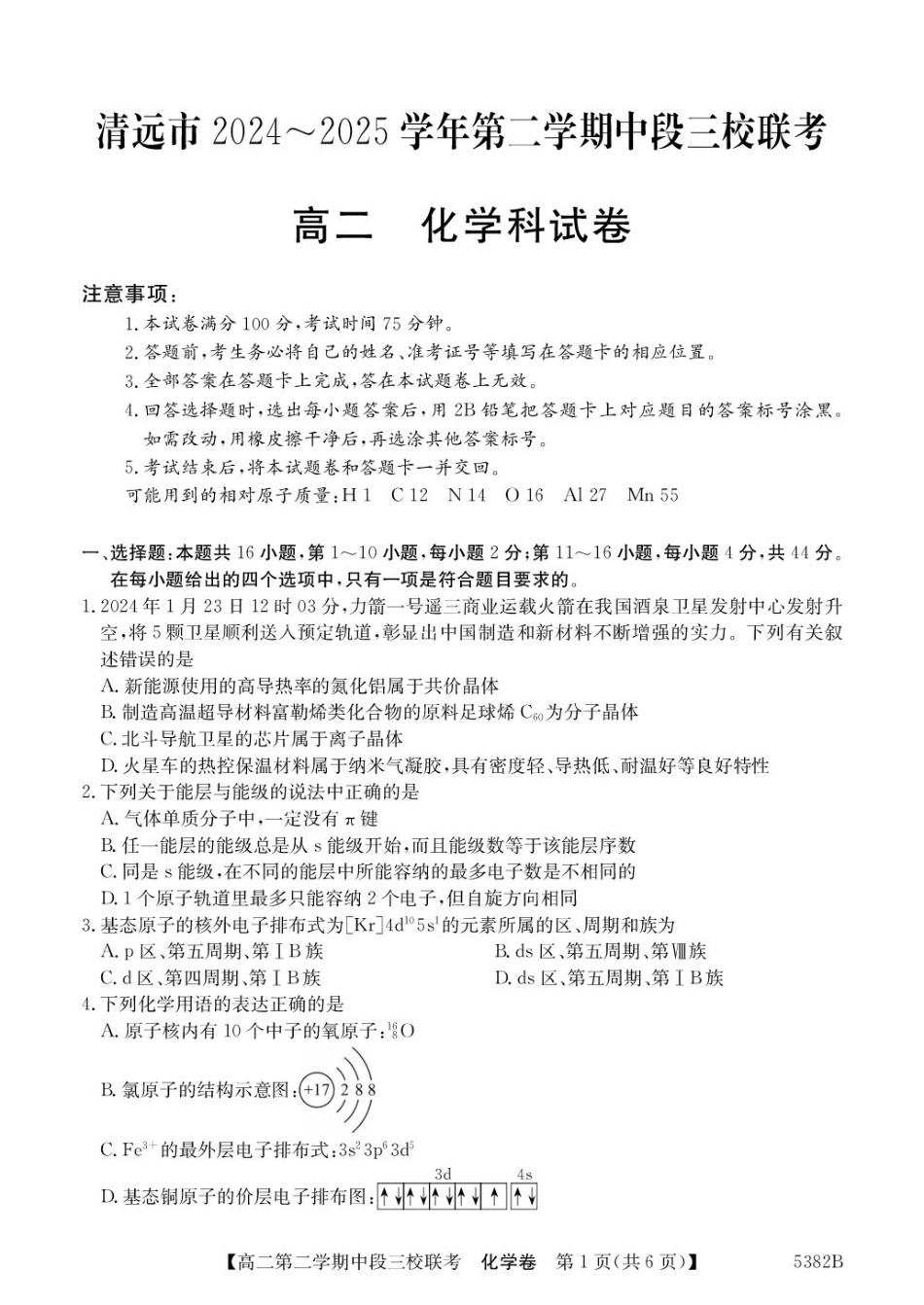 25-5339B2024-2025学年高二下学期期中联考试题化学试卷（含解析）.pdf_第1页