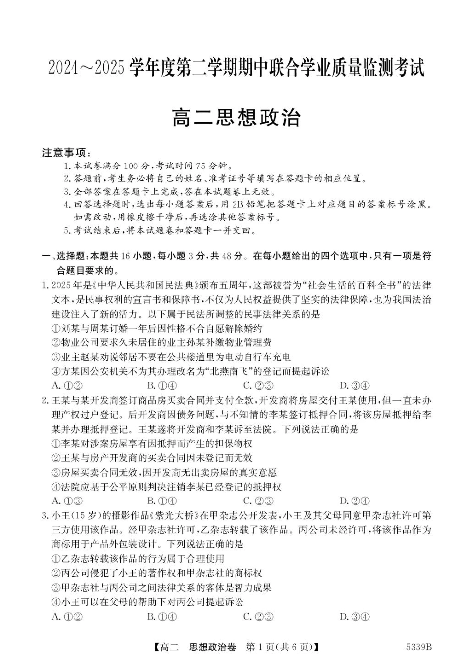 25-5339B2024-2025学年高二下学期期中联考试题政治.pdf_第1页