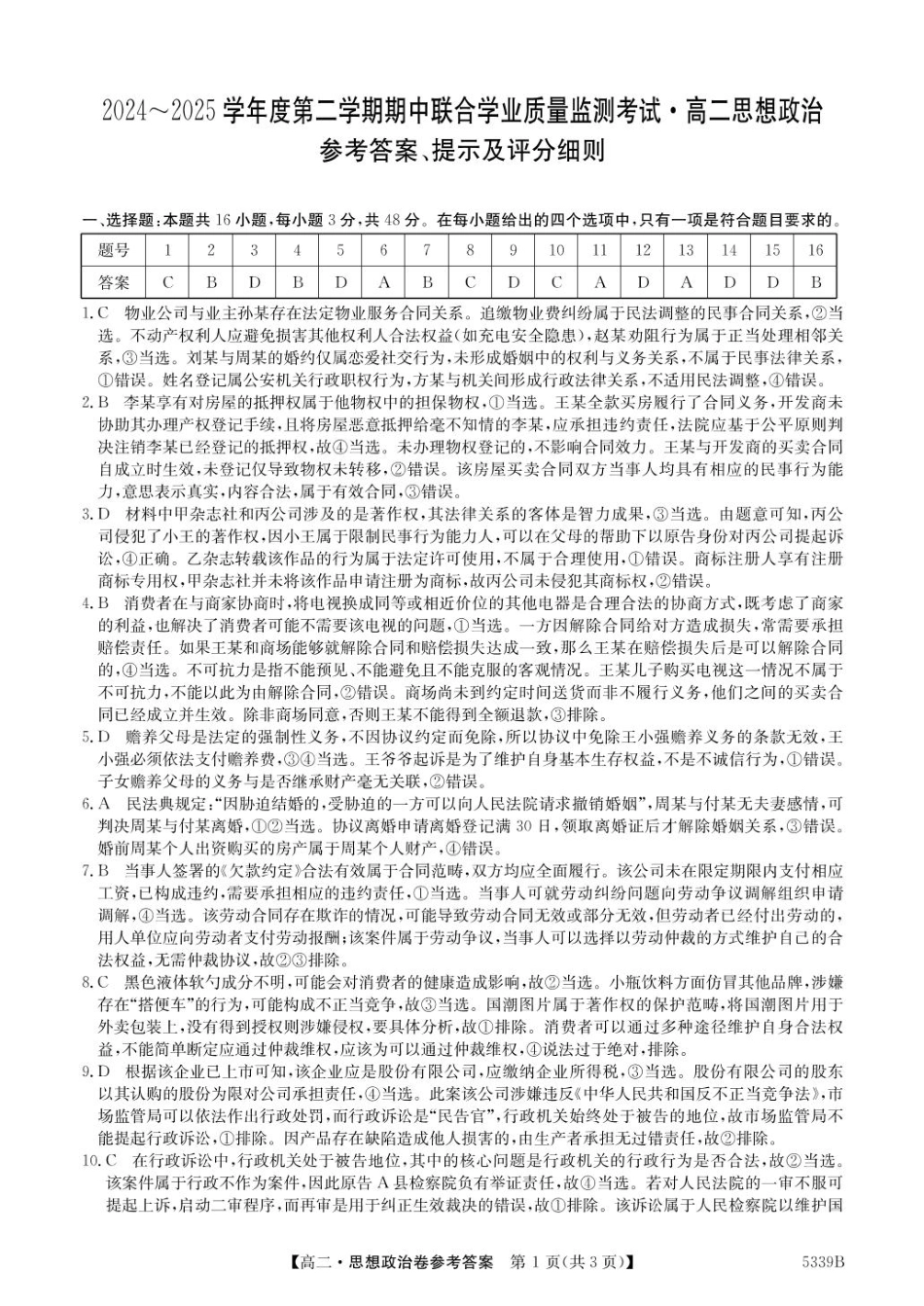 25-5339B2024-2025学年高二下学期期中联考试题政治DA.pdf_第1页