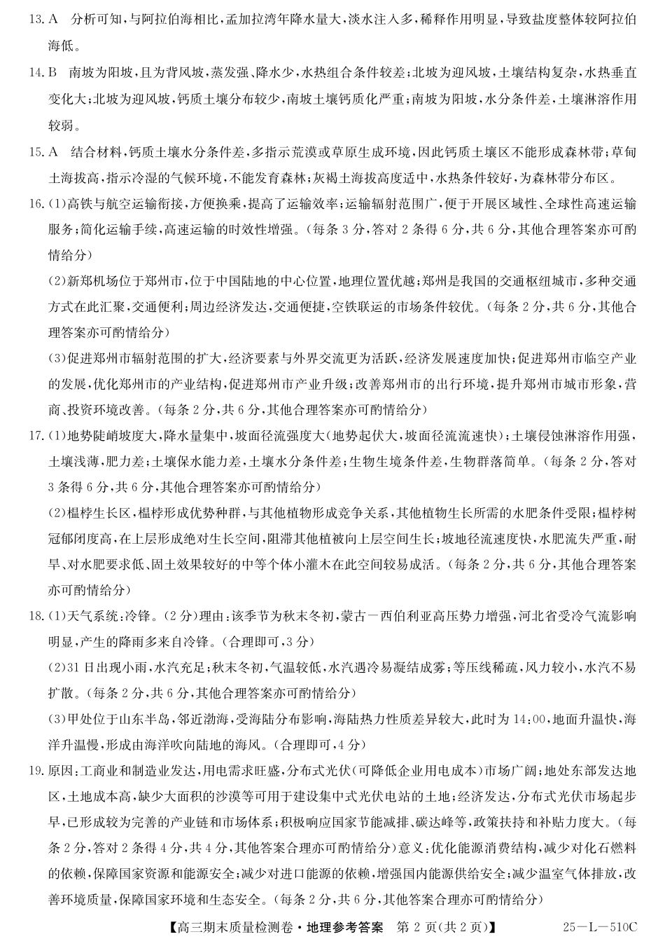 25-L-510C三晋卓越联盟2025届高三上学期期末质量检测卷（1.14-1.16）地理试卷答案.pdf_第2页