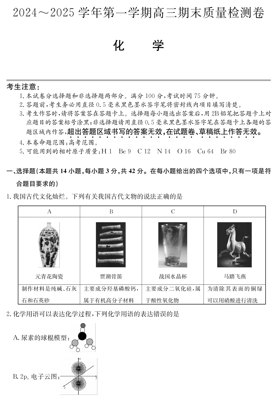 25-L-510C三晋卓越联盟2025届高三上学期期末质量检测卷(1.14-1.16)化学试卷.pdf_第1页