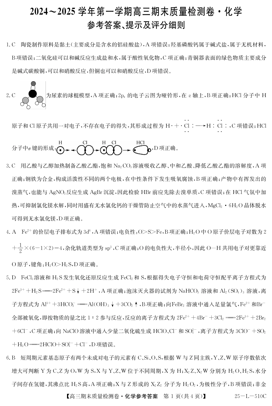25-L-510C三晋卓越联盟2025届高三上学期期末质量检测卷（1.14-1.16）化学试卷答案.pdf_第1页
