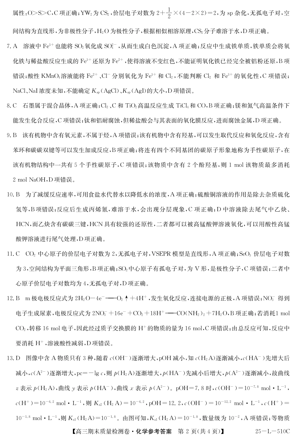 25-L-510C三晋卓越联盟2025届高三上学期期末质量检测卷（1.14-1.16）化学试卷答案.pdf_第2页