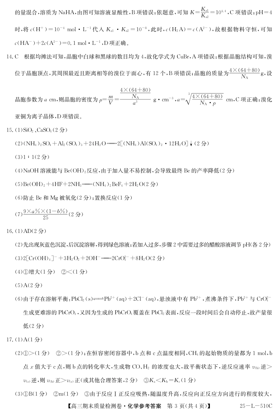 25-L-510C三晋卓越联盟2025届高三上学期期末质量检测卷（1.14-1.16）化学试卷答案.pdf_第3页