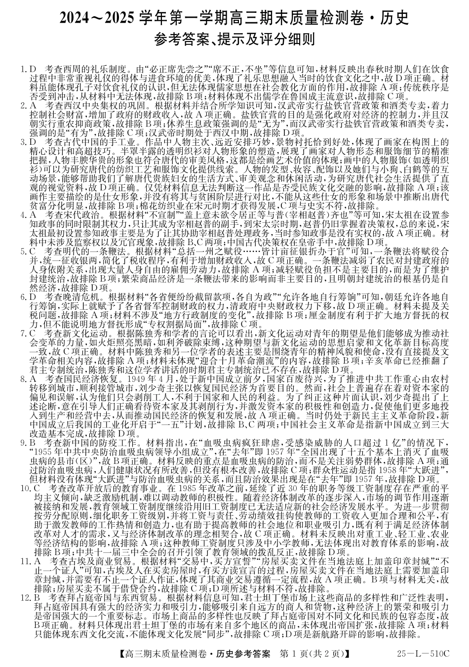 25-L-510C三晋卓越联盟2025届高三上学期期末质量检测卷（1.14-1.16）历史试卷答案.pdf_第1页