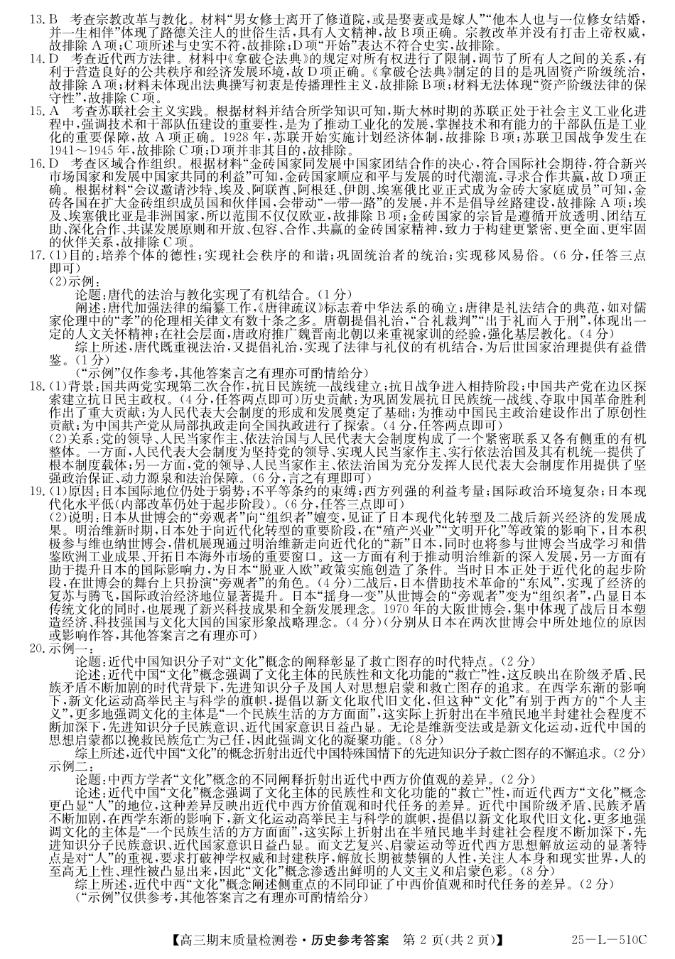 25-L-510C三晋卓越联盟2025届高三上学期期末质量检测卷（1.14-1.16）历史试卷答案.pdf_第2页