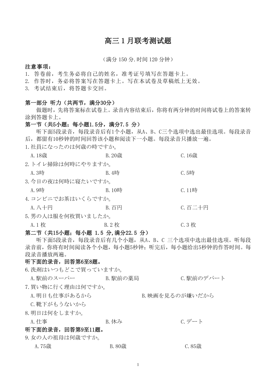 25-L-510C三晋卓越联盟2025届高三上学期期末质量检测卷（1.14-1.16）日语试卷.pdf_第1页