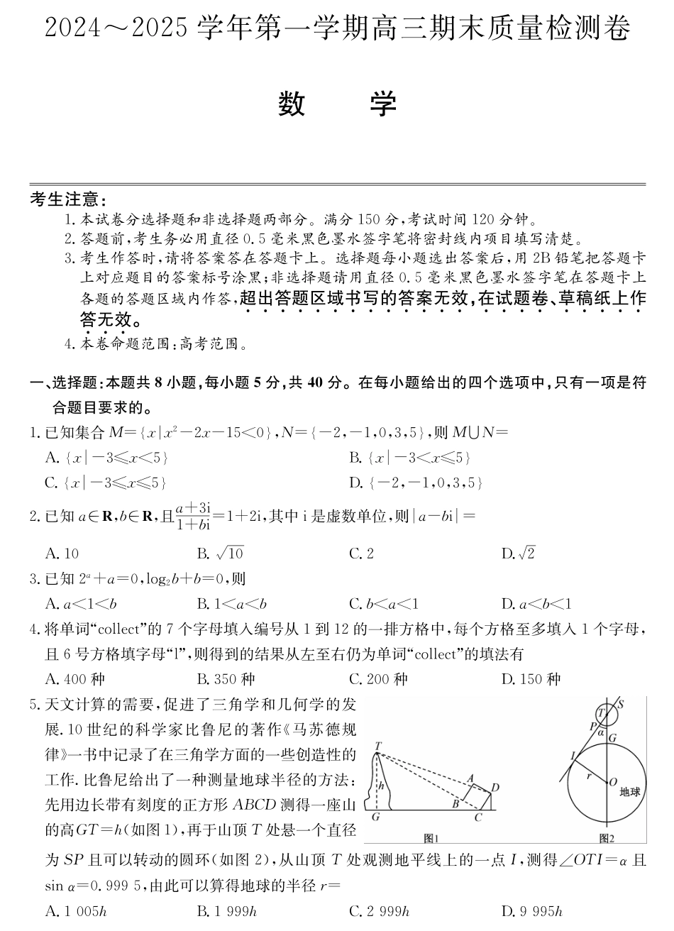 25-L-510C三晋卓越联盟2025届高三上学期期末质量检测卷（1.14-1.16）数学试卷.pdf_第1页
