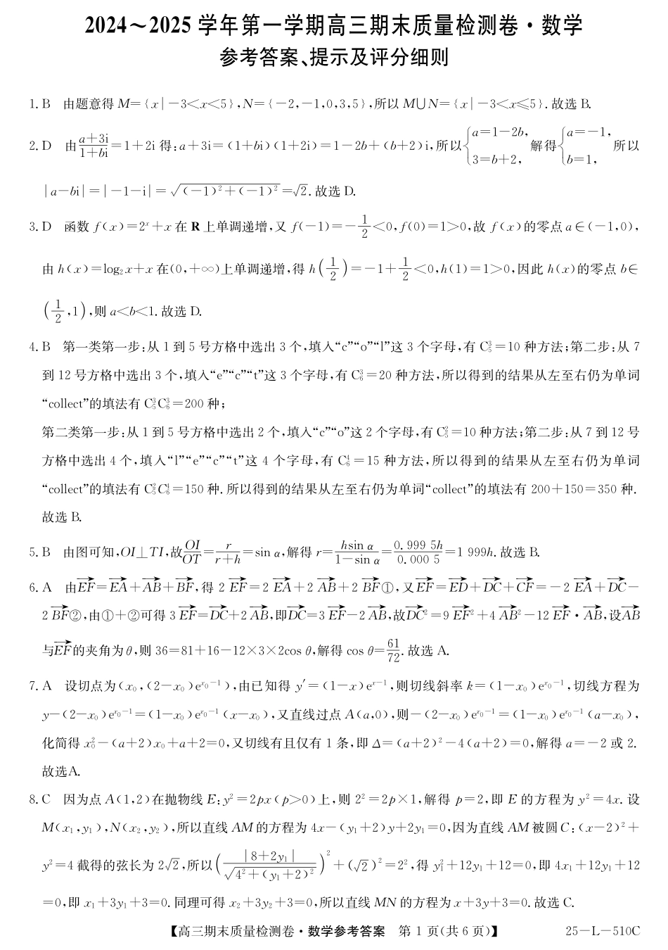 25-L-510C三晋卓越联盟2025届高三上学期期末质量检测卷(1.14-1.16)数学试卷答案.pdf_第1页