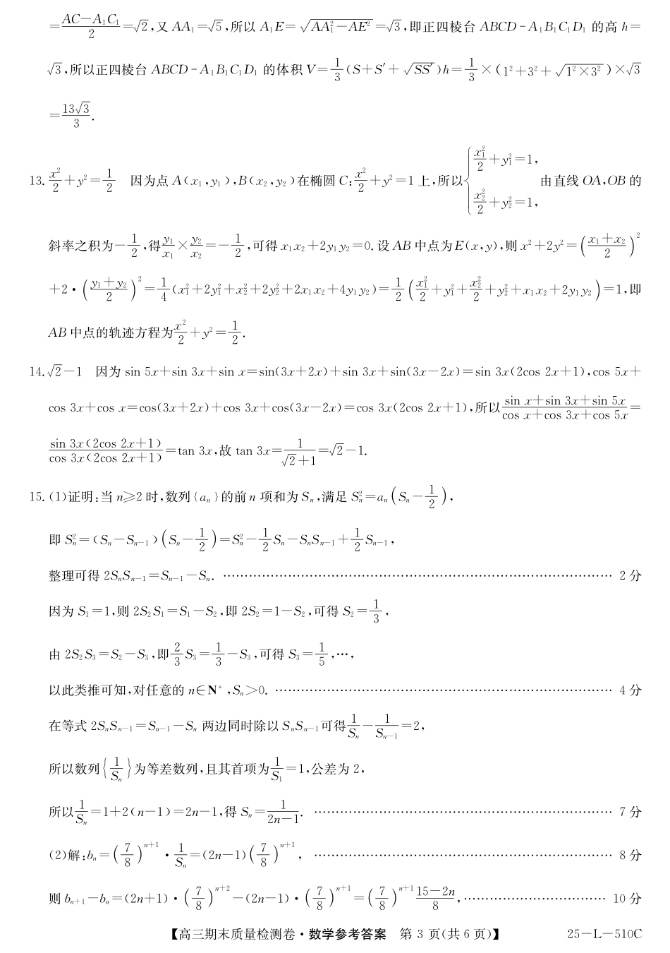 25-L-510C三晋卓越联盟2025届高三上学期期末质量检测卷(1.14-1.16)数学试卷答案.pdf_第3页