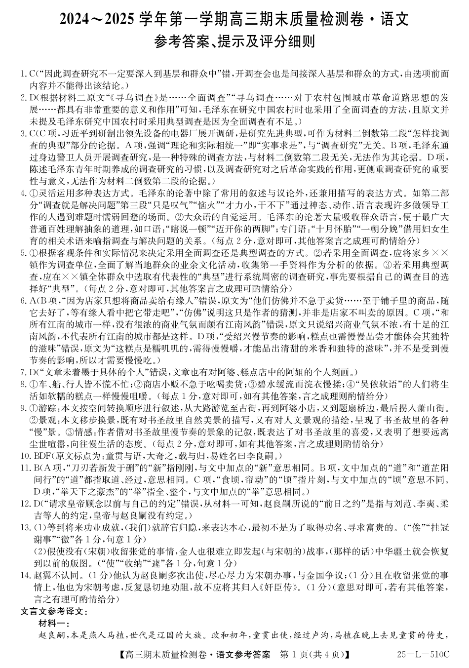 25-L-510C三晋卓越联盟2025届高三上学期期末质量检测卷(1.14-1.16)语文试卷答案.pdf_第1页