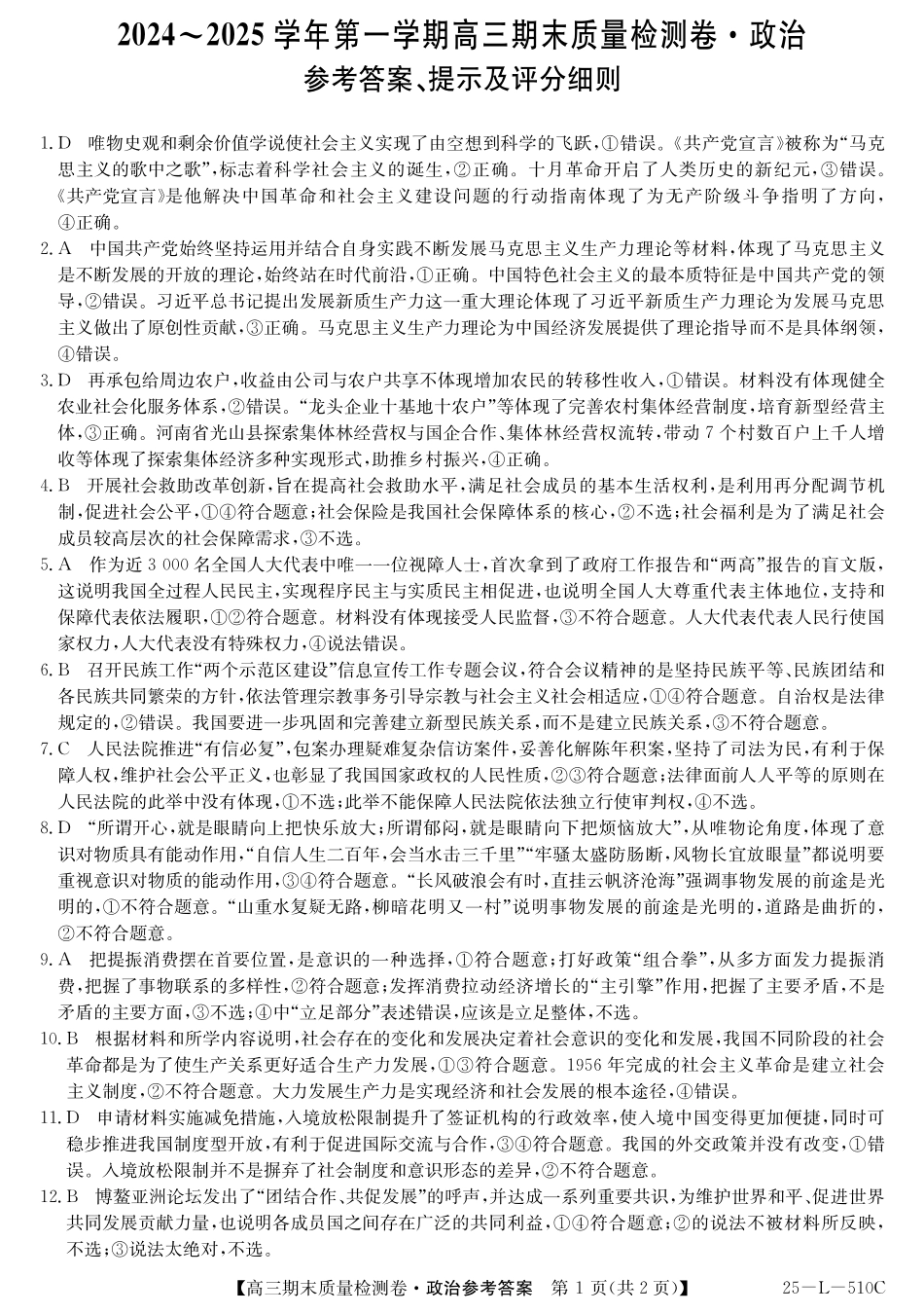 25-L-510C三晋卓越联盟2025届高三上学期期末质量检测卷（1.14-1.16）政治试卷答案.pdf_第1页