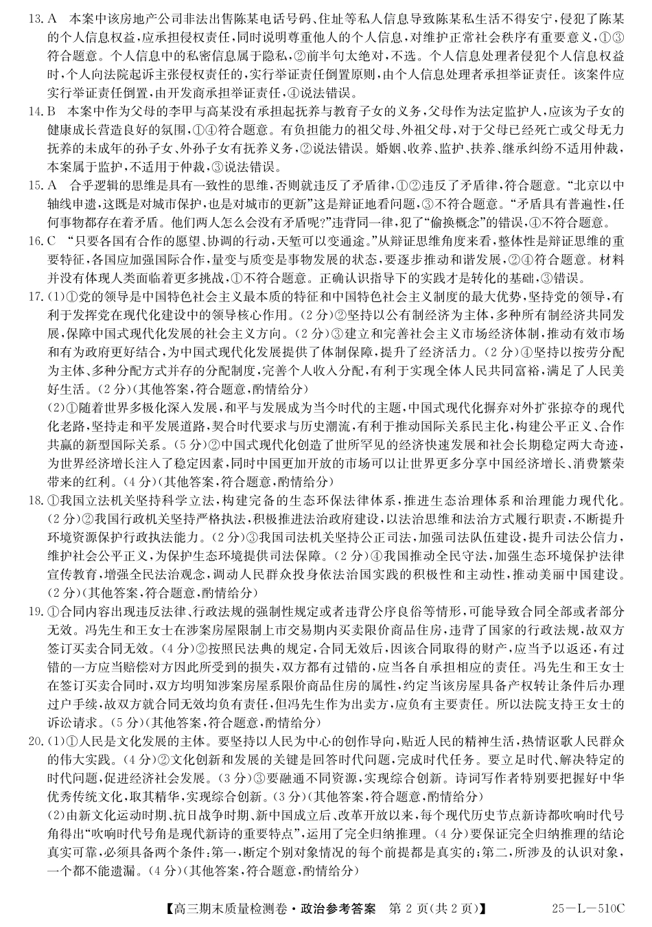 25-L-510C三晋卓越联盟2025届高三上学期期末质量检测卷（1.14-1.16）政治试卷答案.pdf_第2页