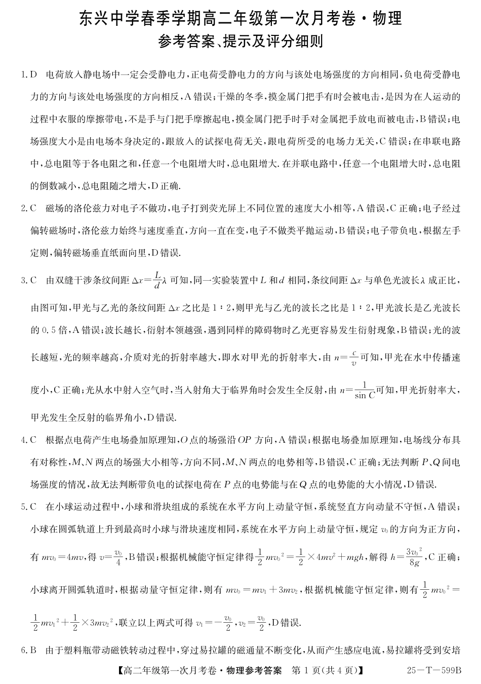 25-T-599B2024-2025学年高二下学期3月月考试题物理DA.pdf_第1页