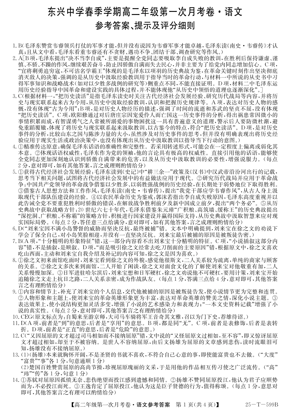 25-T-599B2024-2025学年高二下学期3月月考试题语文答案.pdf_第1页