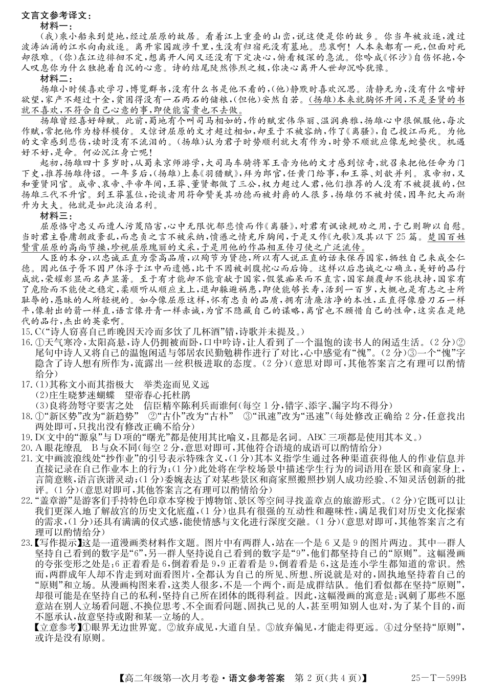 25-T-599B2024-2025学年高二下学期3月月考试题语文答案.pdf_第2页