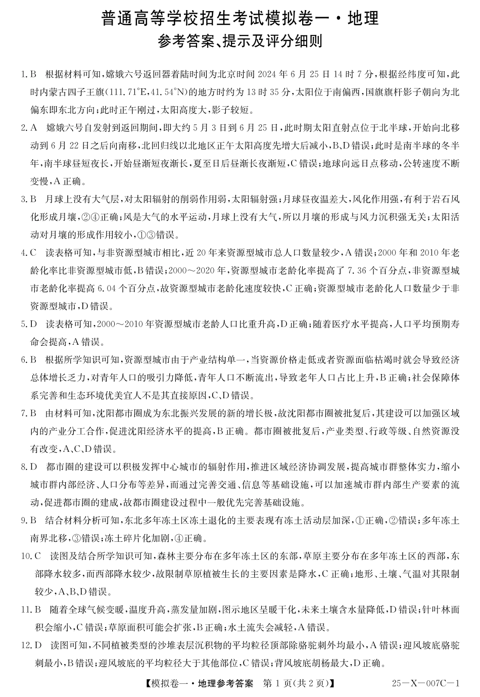 25-X-007C-12025届高三模拟卷一(2.9-2.10)地理试卷答案.pdf_第1页