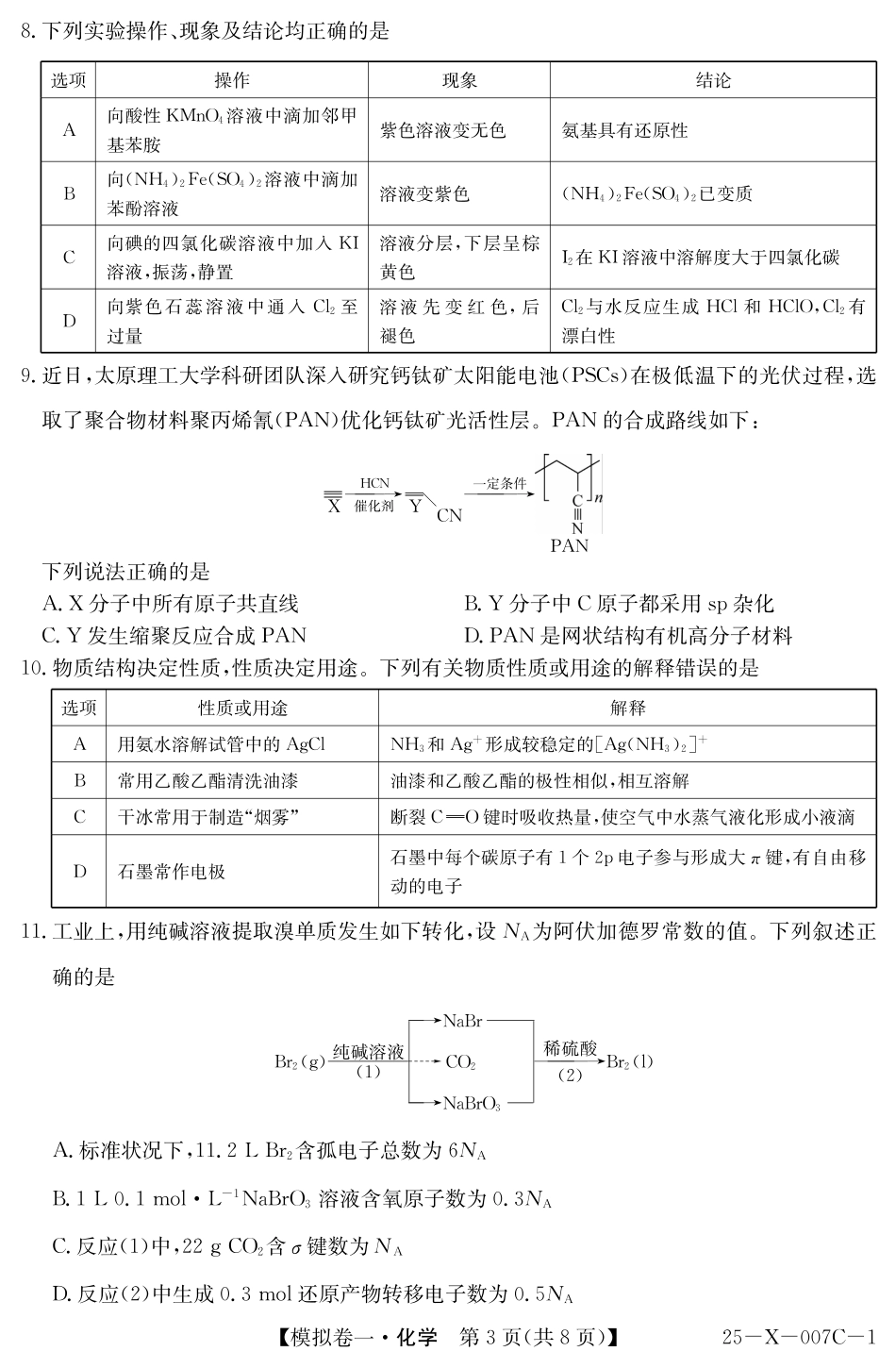 25-X-007C-12025届高三模拟卷一(2.9-2.10)化学试卷.pdf_第3页