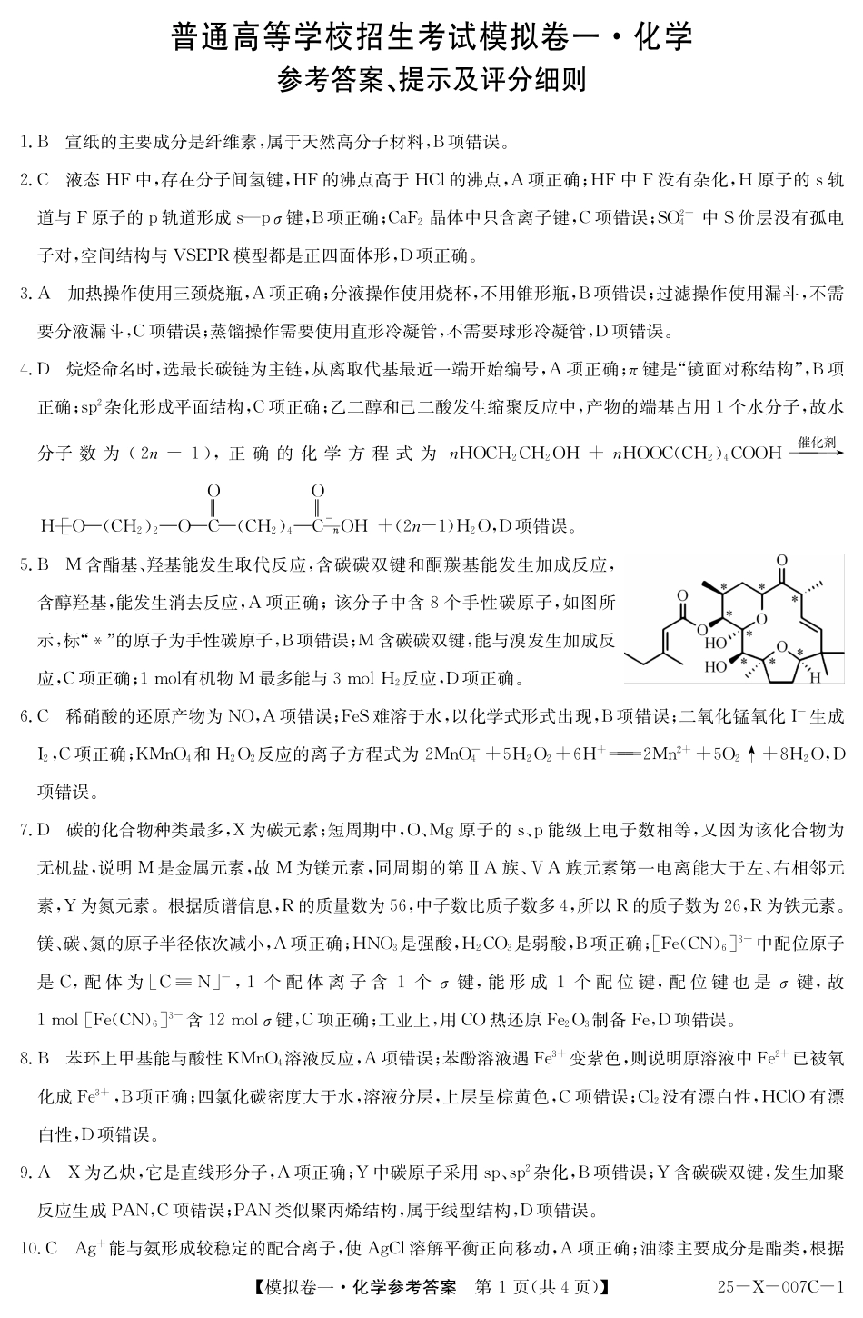 25-X-007C-12025届高三模拟卷一(2.9-2.10)化学试卷答案.pdf_第1页