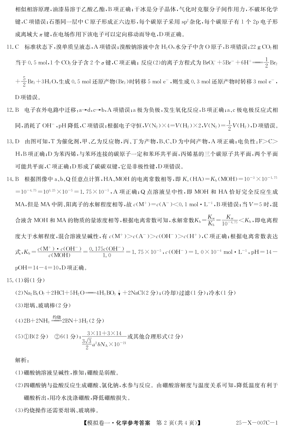 25-X-007C-12025届高三模拟卷一(2.9-2.10)化学试卷答案.pdf_第2页