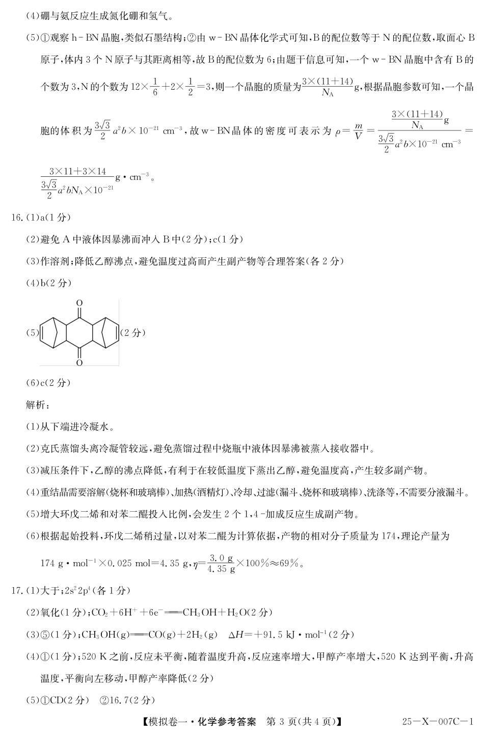 25-X-007C-12025届高三模拟卷一(2.9-2.10)化学试卷答案.pdf_第3页