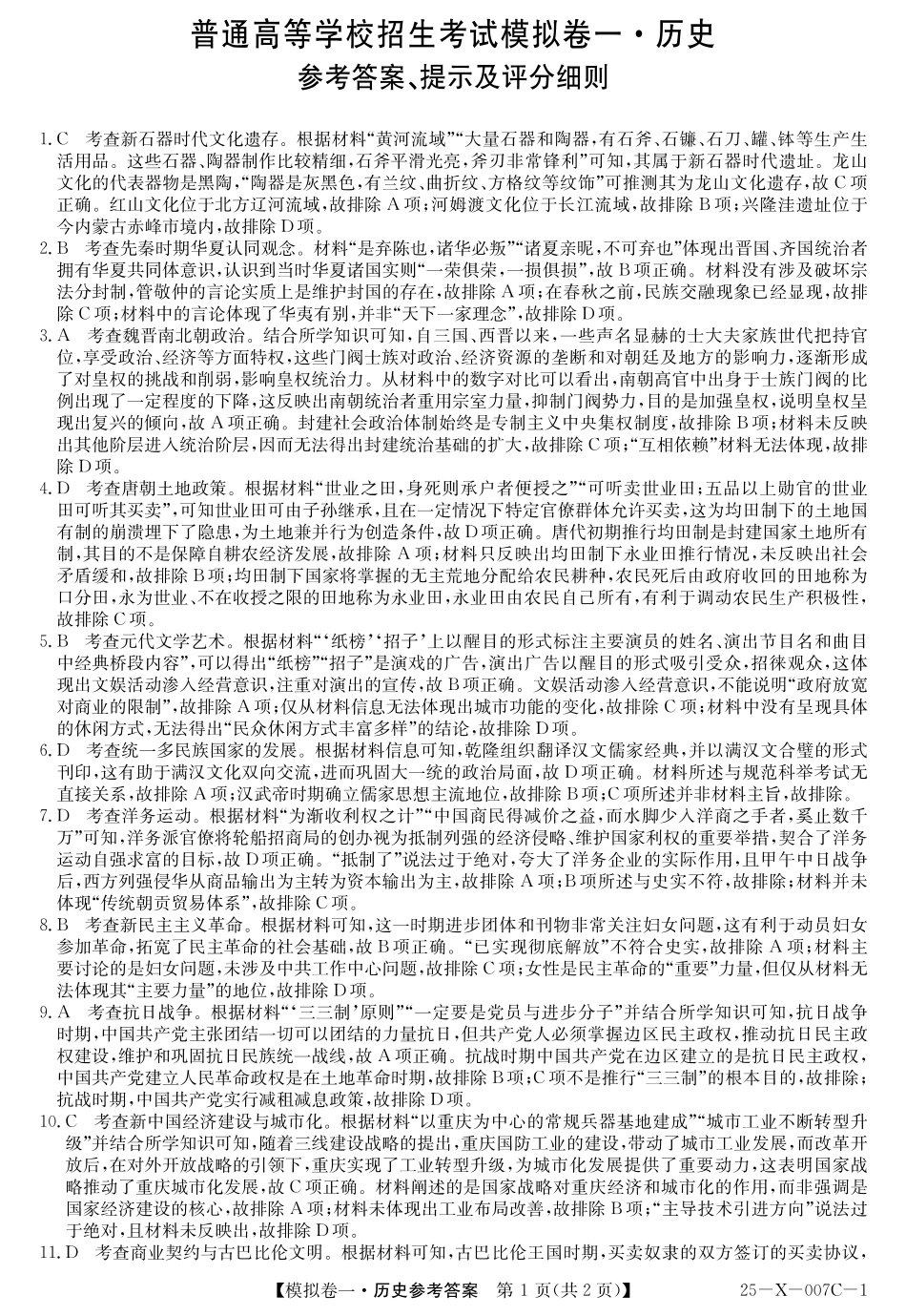 25-X-007C-12025届高三模拟卷一(2.9-2.10)历史试卷答案.pdf_第1页