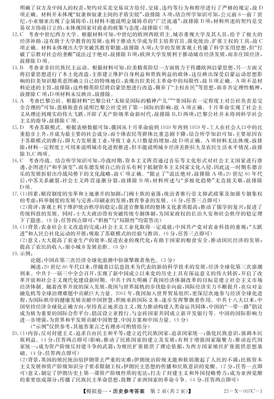 25-X-007C-12025届高三模拟卷一(2.9-2.10)历史试卷答案.pdf_第2页