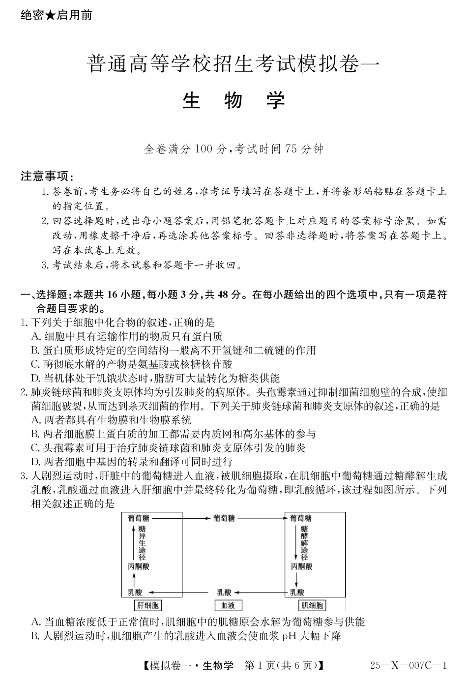 25-X-007C-12025届高三模拟卷一（2.9-2.10）生物试卷.pdf_第1页