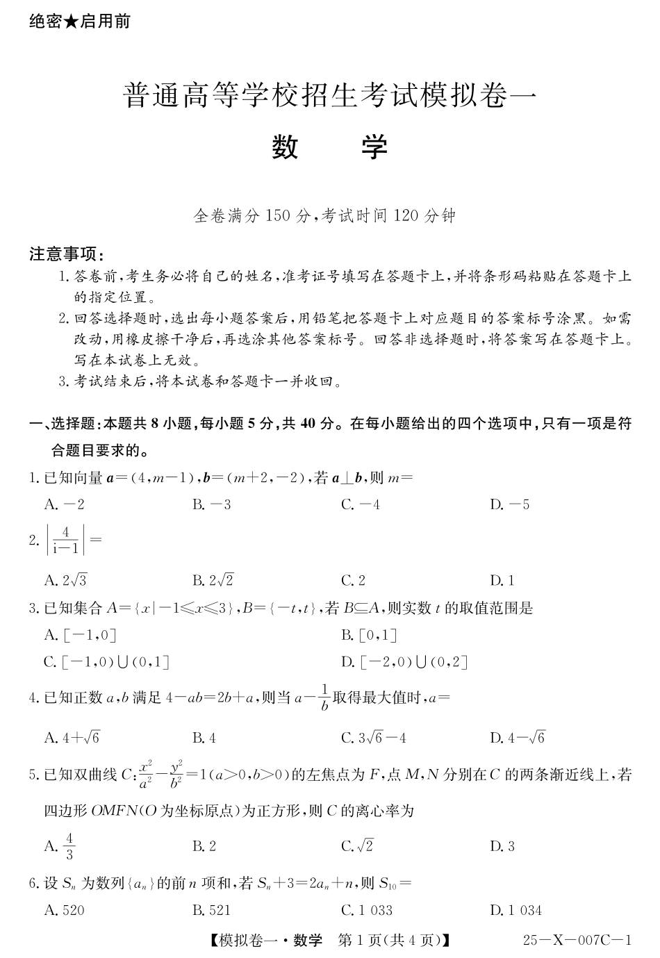 25-X-007C-12025届高三模拟卷一(2.9-2.10)数学试卷.pdf_第1页