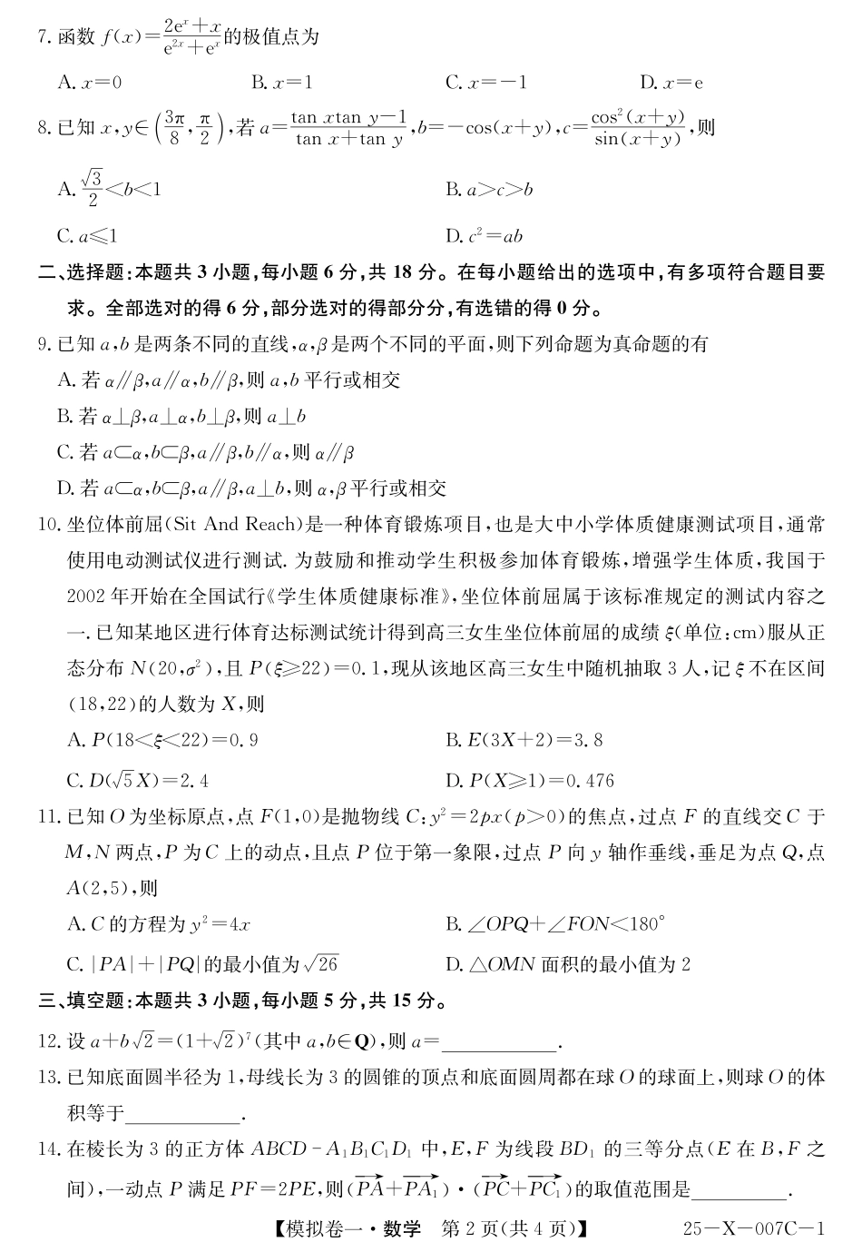 25-X-007C-12025届高三模拟卷一(2.9-2.10)数学试卷.pdf_第2页