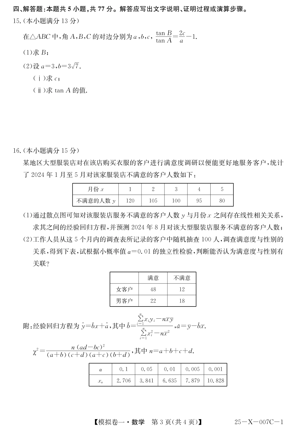25-X-007C-12025届高三模拟卷一(2.9-2.10)数学试卷.pdf_第3页